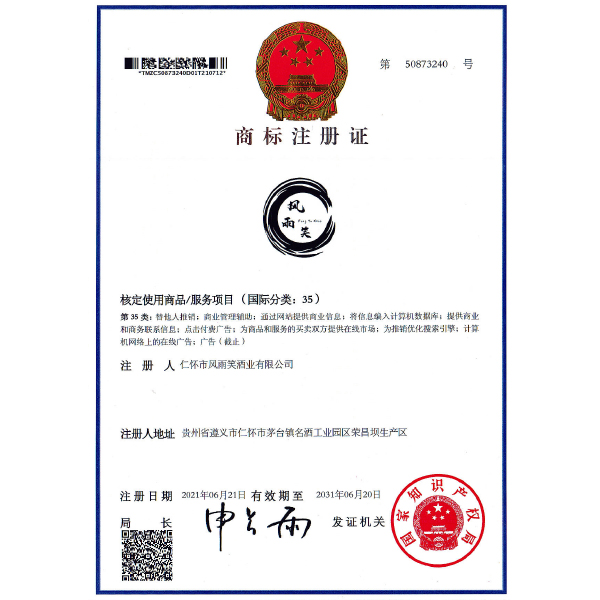 風雨笑商標注冊證
